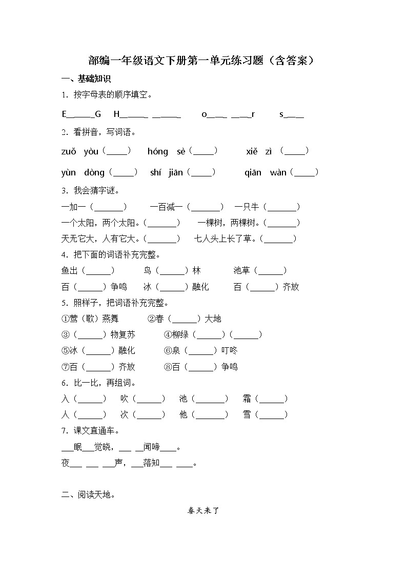 人教部编版一年级语文下册第一单元测试卷（含答案）第1页