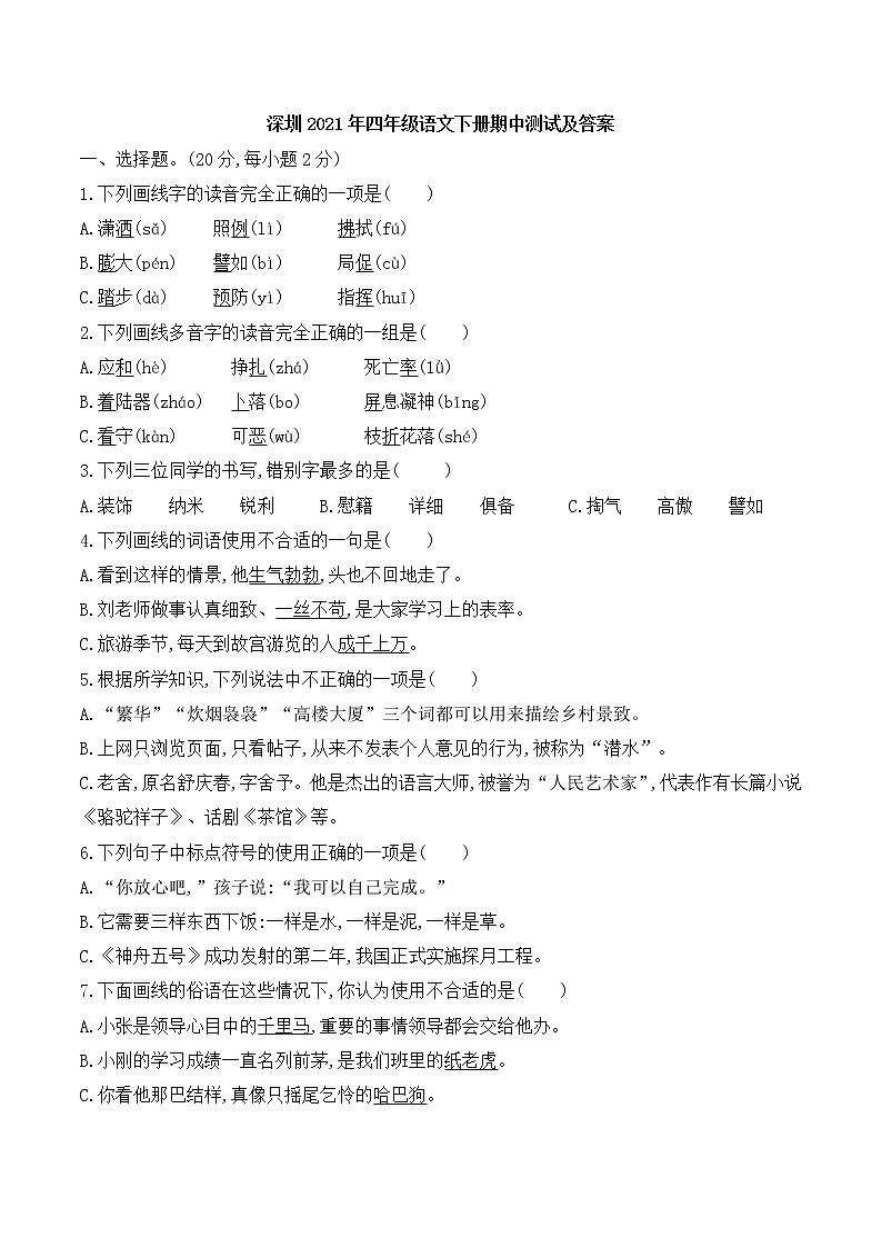 广东省深圳市2020-2021学年下学期 四年级语文下册期中测试（含答案）部编版01