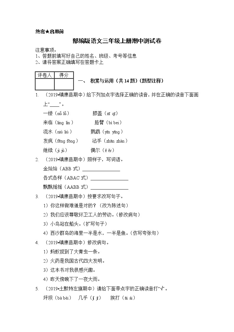 2020-2021学年三年级下册语文试题 期中测试卷 （含答案）人教部编版01
