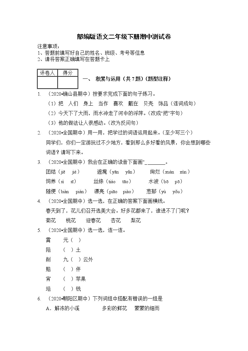 2020-2021学年二年级下册语文试题 期中测试卷 （含答案）人教部编版01