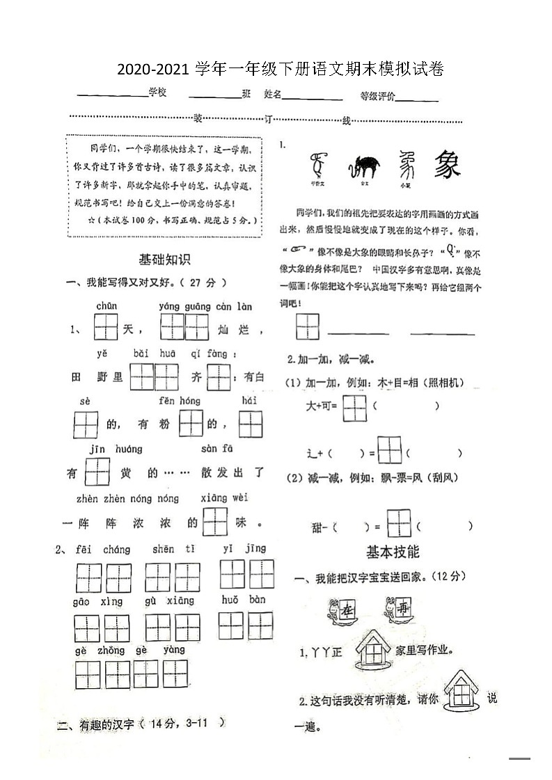 2020-2021学年一年级下册语文试题-期末模拟测试卷 部编版（含答案）第1页