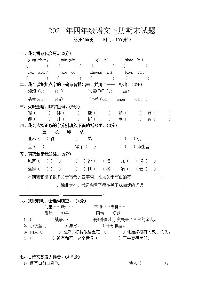2021年部编版小学四年级语文下册期末试题 (10)无答案01