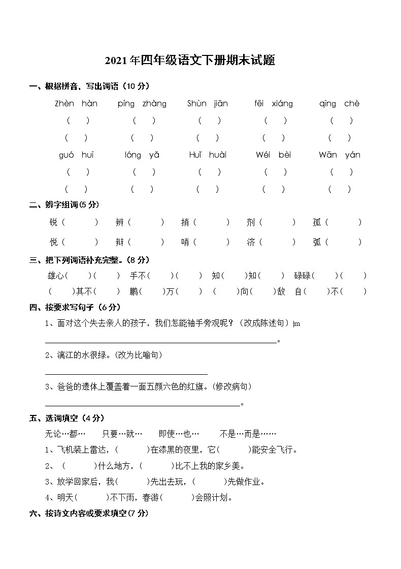 2021年部编版小学四年级语文下册期末试题 (11)无答案01