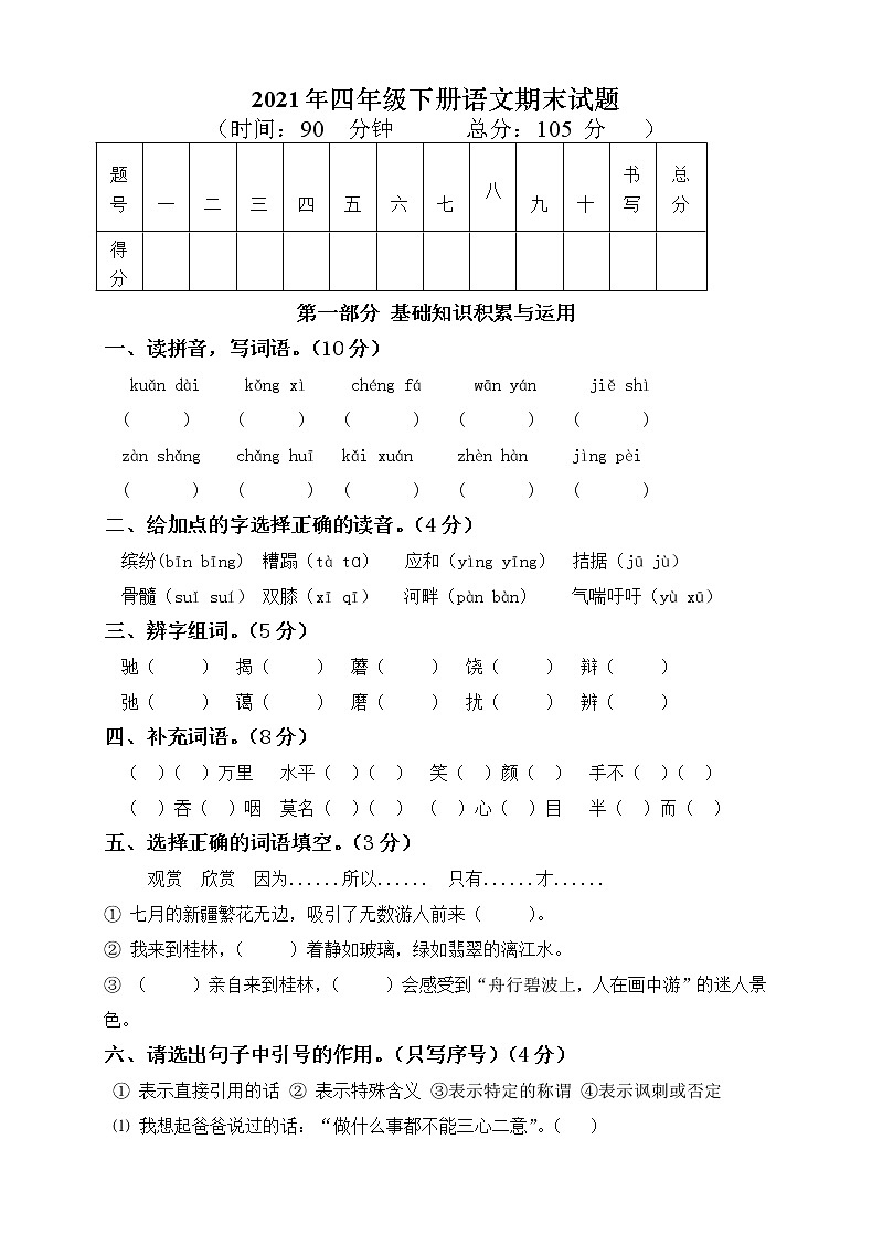 2021年部编版小学四年级语文下册期末试题 (3)无答案01