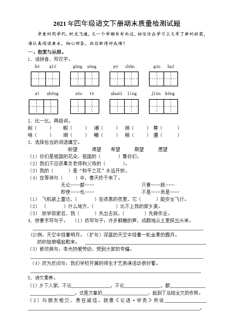 2021年部编版小学四年级语文下册期末试题 (5)无答案01