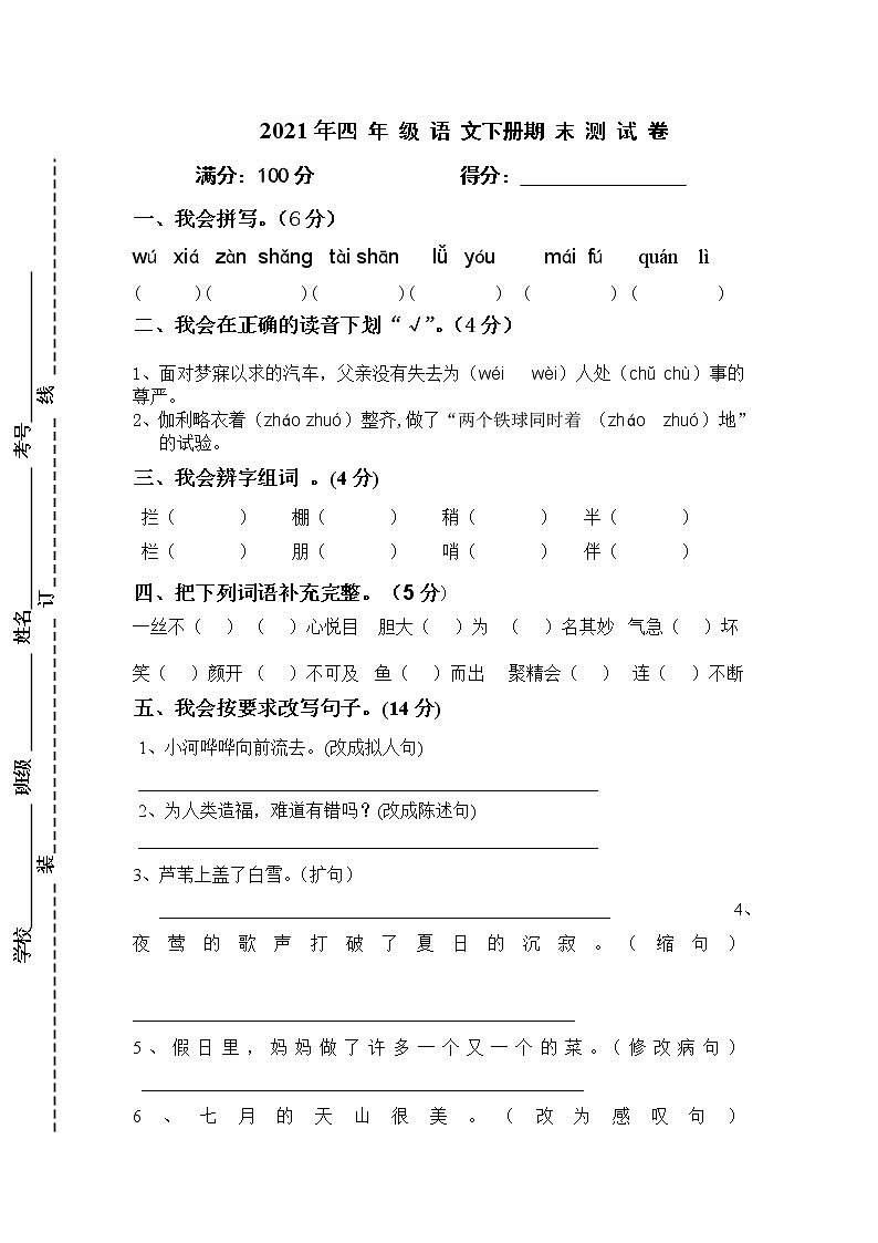 2021年部编版小学四年级语文下册期末试题 (2)无答案01