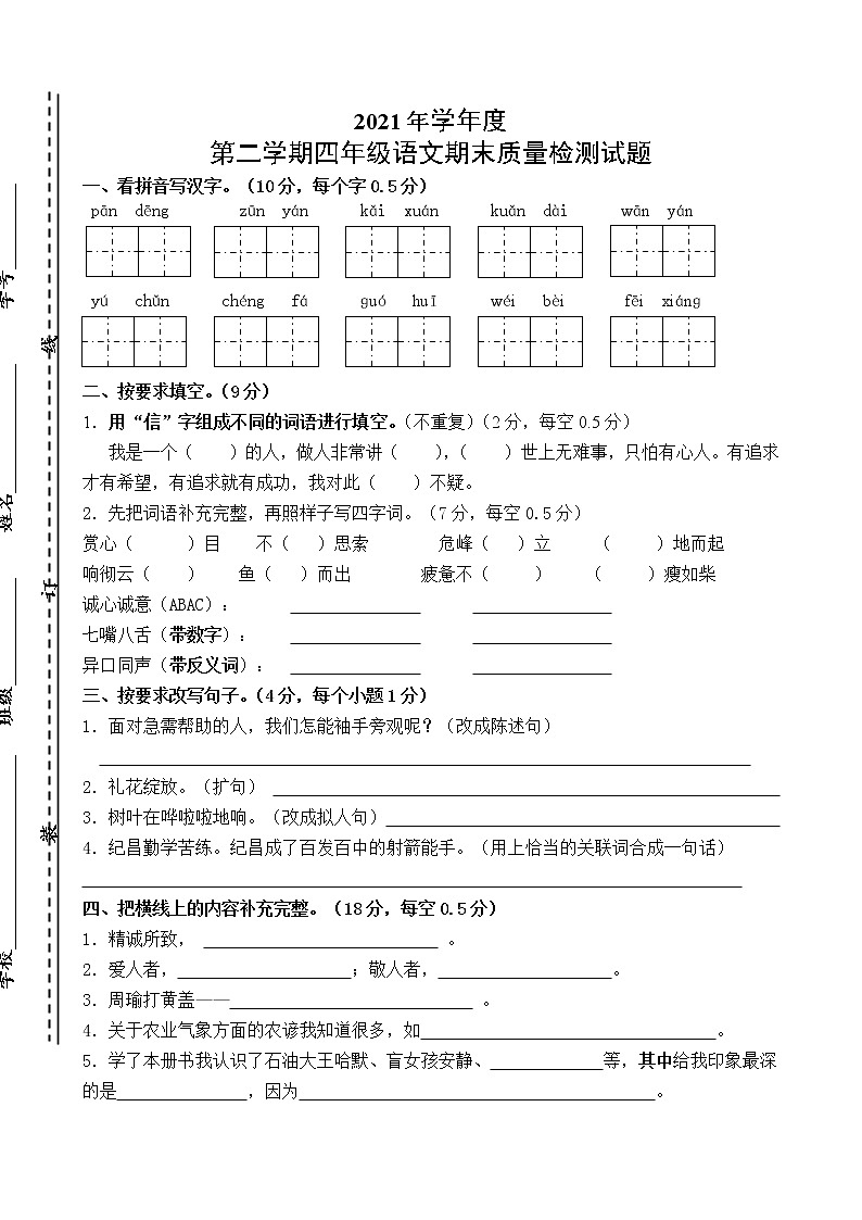 2021年部编版小学四年级语文下册期末试题（无答案）01