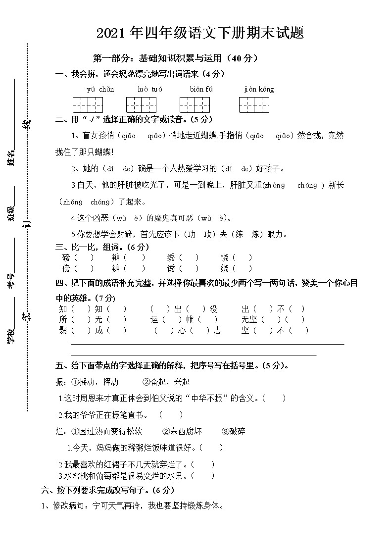 2021年部编版小学四年级语文下册期末试题 (12)无答案01