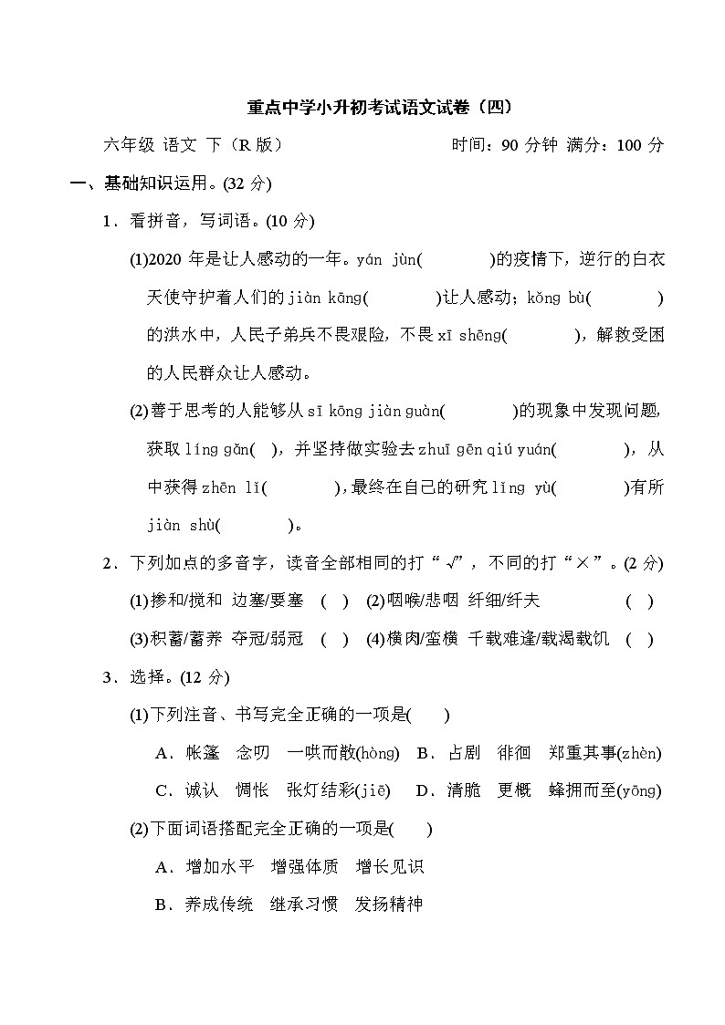 部编版六年级语文 重点中学小升初考试语文试卷（四）第1页