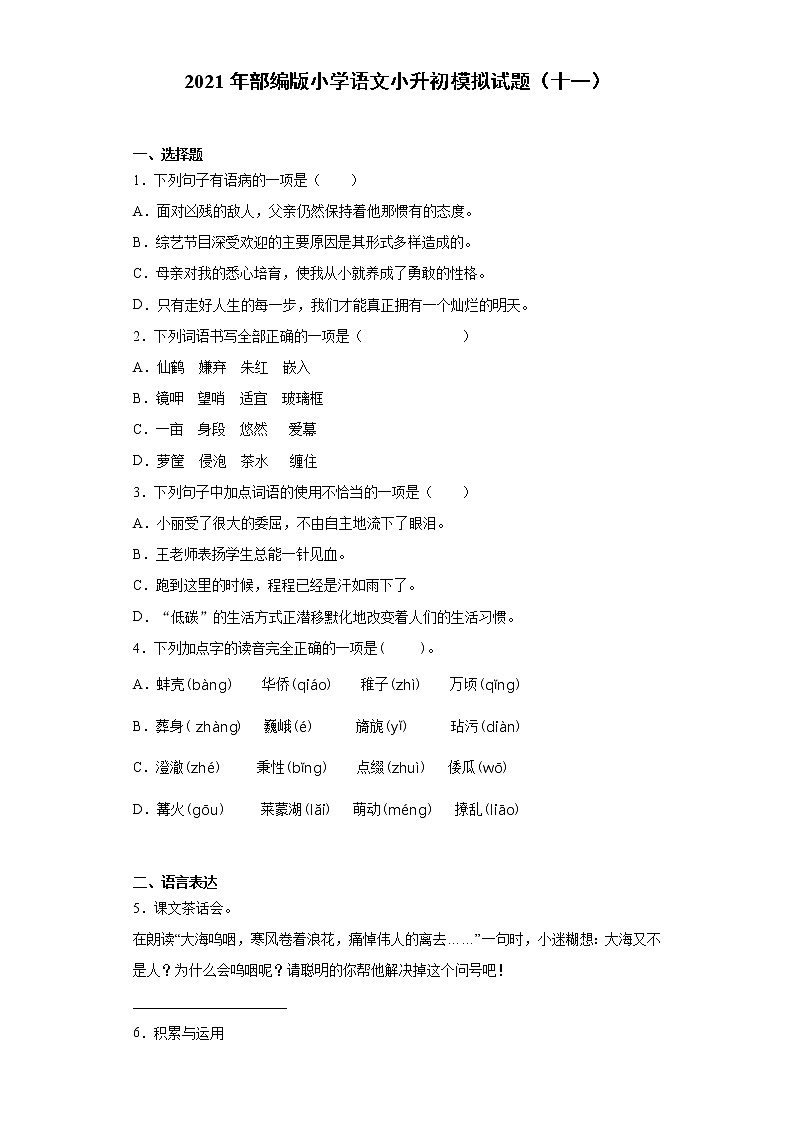 六年级下册语文试题  2020-2021学年小升初模拟试题（十一） （含答案）部编版01