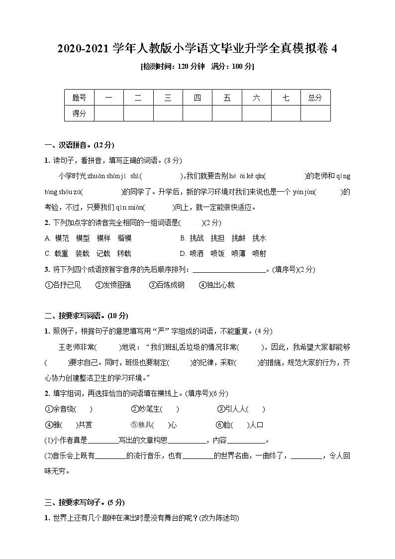 部编版 2020-2021学年小学语文六年级下册试题 毕业升学全真模拟卷4（含答案）01