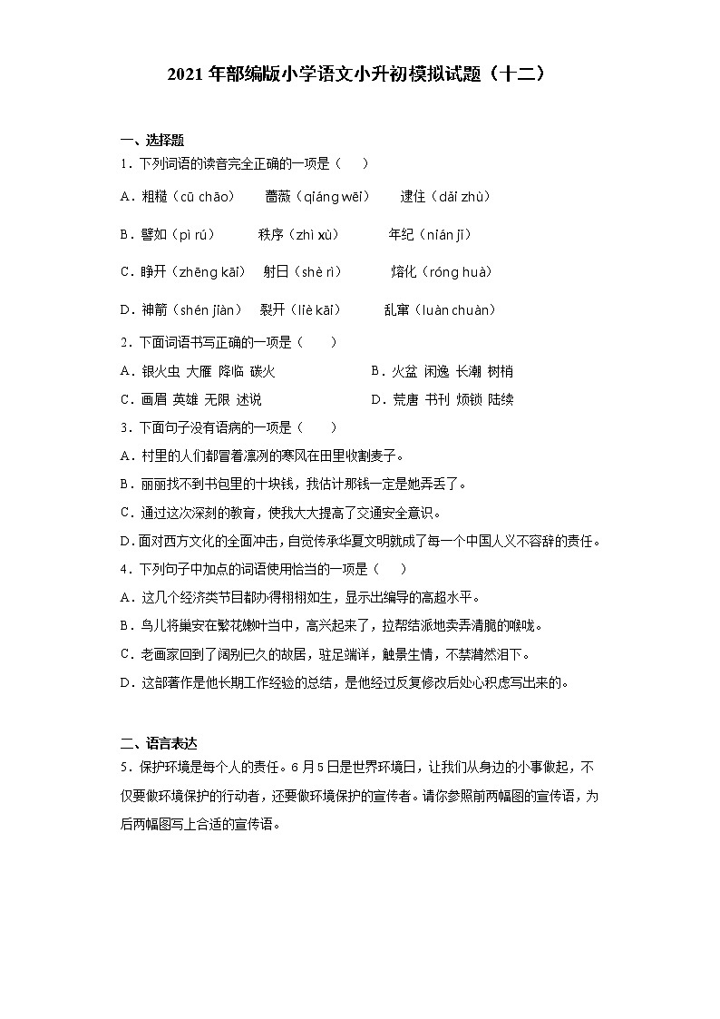 六年级下册语文试题  2020-2021学年小升初模拟试题（十二） （含答案）部编版01