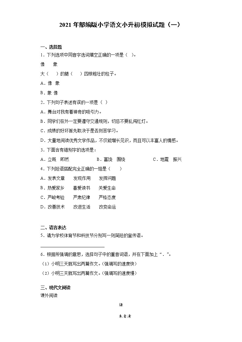 六年级下册语文试题  2020-2021学年小升初模拟试题（一） （含答案）部编版01