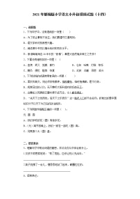 六年级下册语文试题  2020-2021学年小升初模拟试题（十四） （含答案）部编版