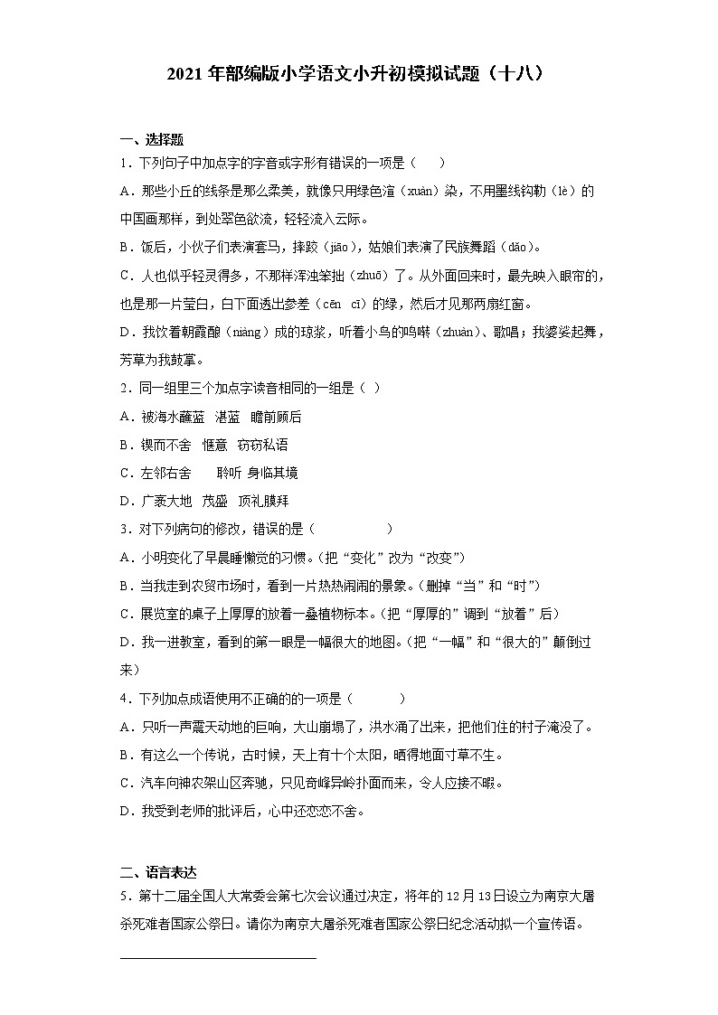 六年级下册语文试题  2020-2021学年小升初模拟试题（十八） （含答案）部编版01