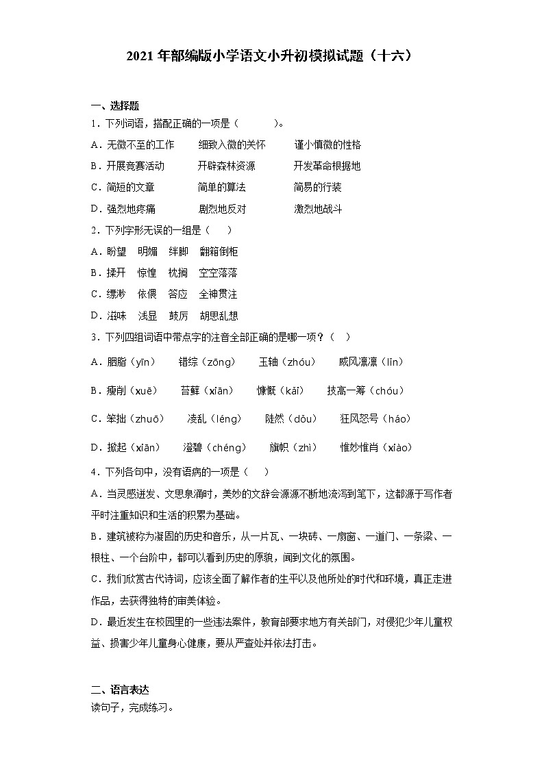 六年级下册语文试题  2020-2021学年小升初模拟试题（十六） （含答案）部编版第1页
