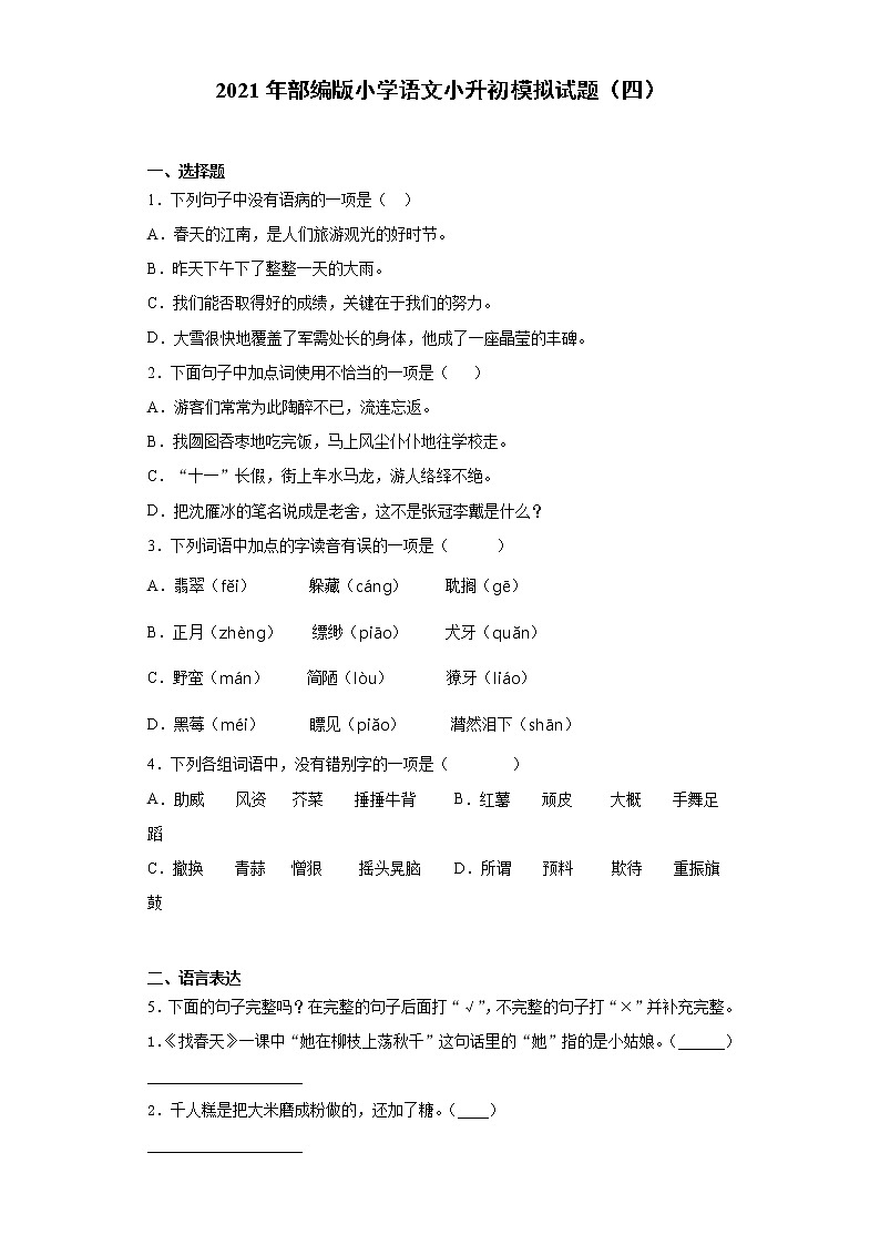 六年级下册语文试题  2020-2021学年小升初模拟试题（四） （含答案）部编版01