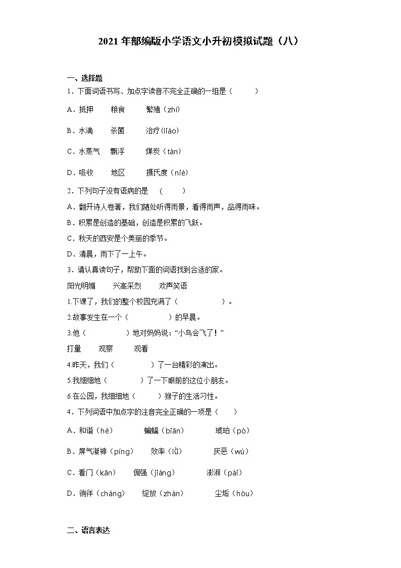 六年级下册语文试题  2020-2021学年小升初模拟试题（八） （含答案）部编版01