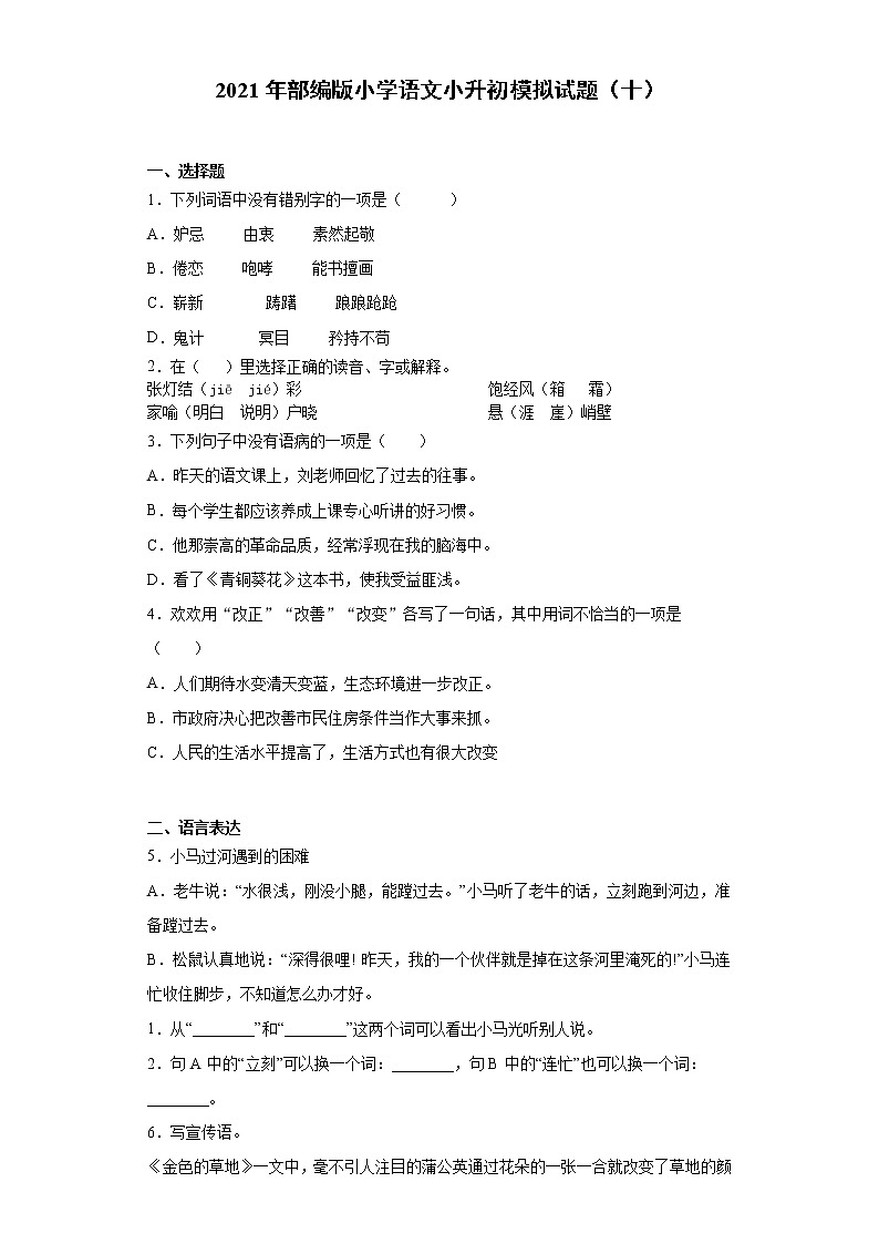 六年级下册语文试题  2020-2021学年小升初模拟试题（十） （含答案）部编版第1页