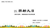 人教部编版二年级下册课文725 羿射九日授课ppt课件