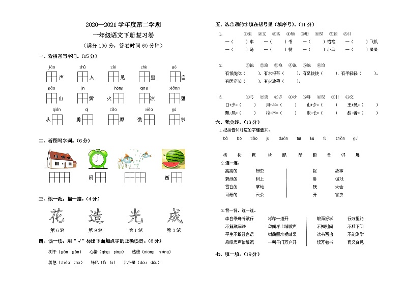 部编本一年级语文下册期末复习卷01