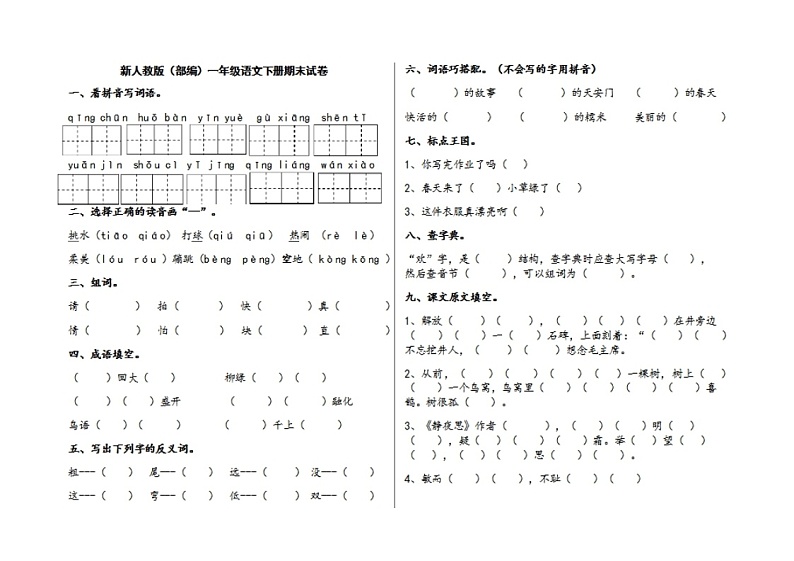 新人教版(部编)一年级语文下册期末试卷01