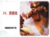 部编版四年级下册语文24.黄继光课件