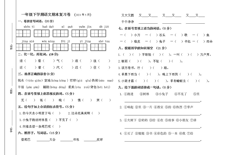 部编一年级下学期语文期末复习卷01
