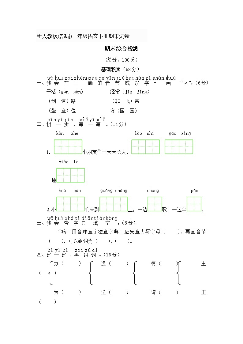 新人教版一年级语文下册综合检测卷01