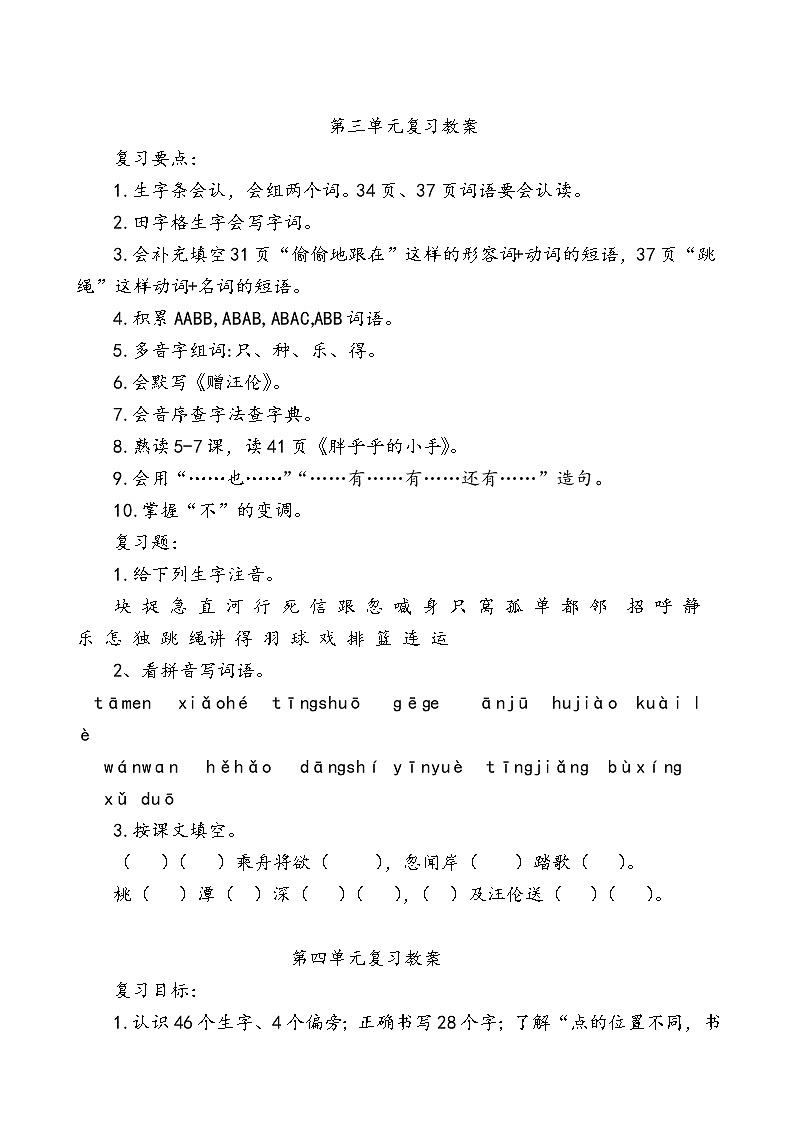 部编人教版一年级下册语文-期末复习教案03