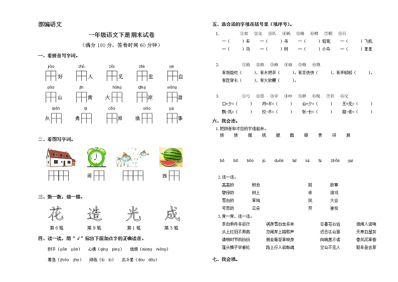 部编小学一年级语文下册期末测试卷(6)01