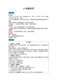 人教部编版三年级下册23 海底世界教学设计及反思