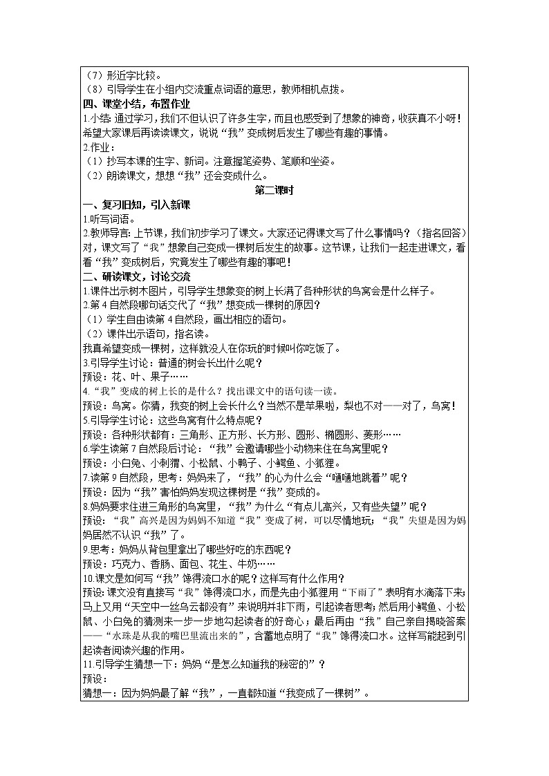 2021部编版语文三年级下册 第5单元 17 我变成了一棵树 精品教案02