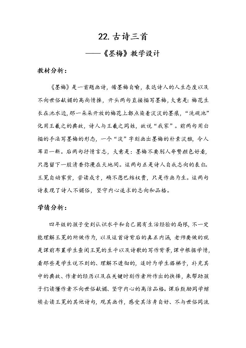 部编版四年级下册语文22古诗三首之《墨梅》教学设计(2)01