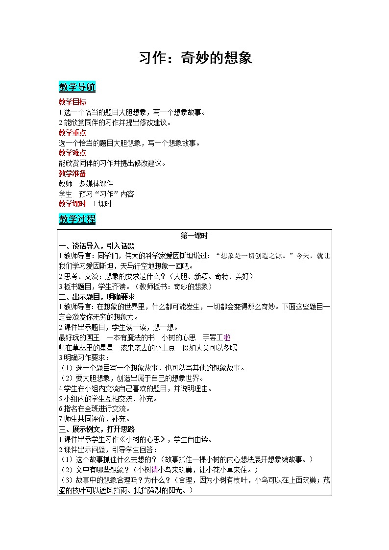 2021部编版语文三年级下册 第5单元 习作：奇妙的想象 精品教案01