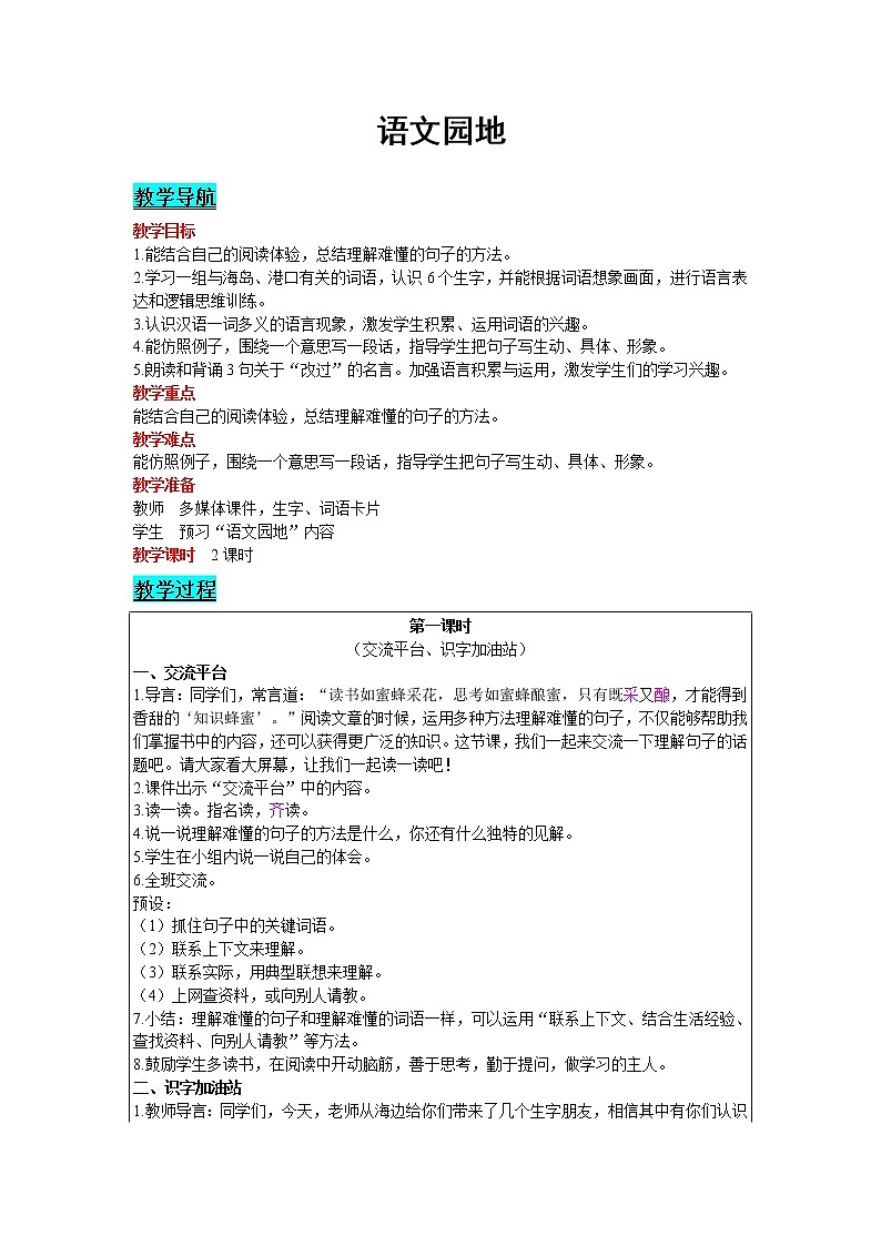 2021部编版语文三年级下册 第6单元 语文园地 精品教案01