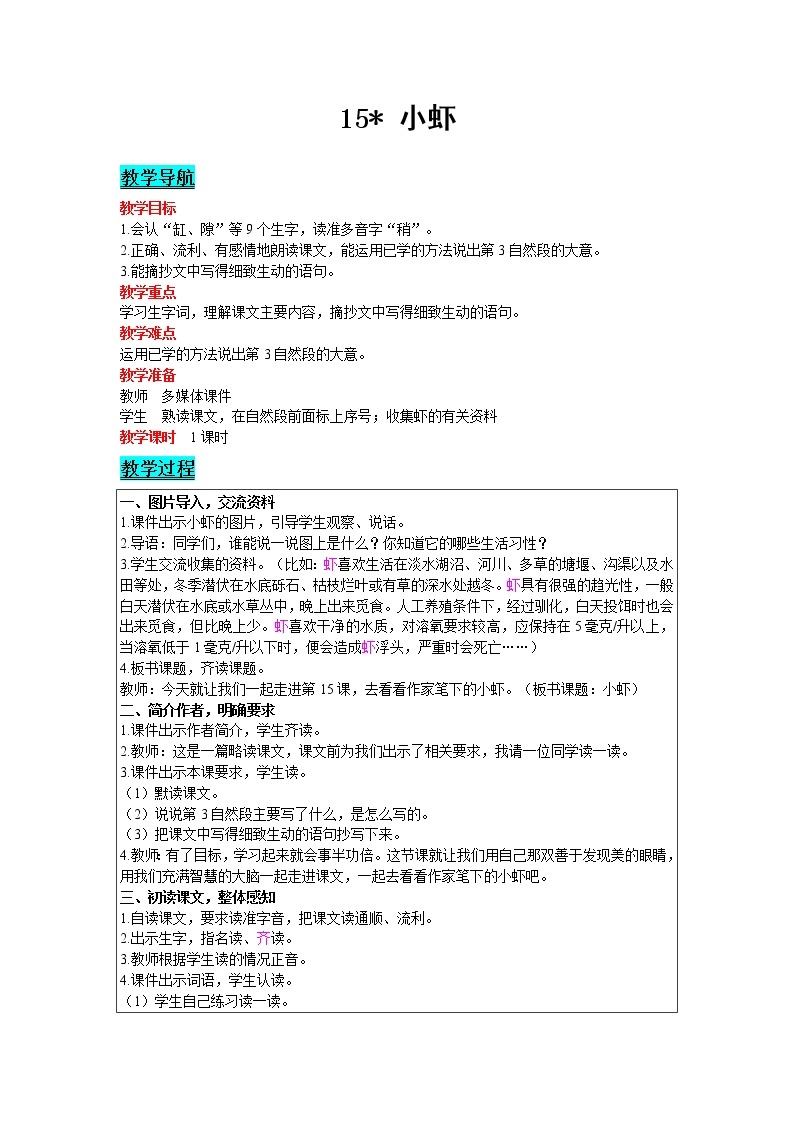 2021部编版语文三年级下册 第4单元 15 小虾 精品教案01