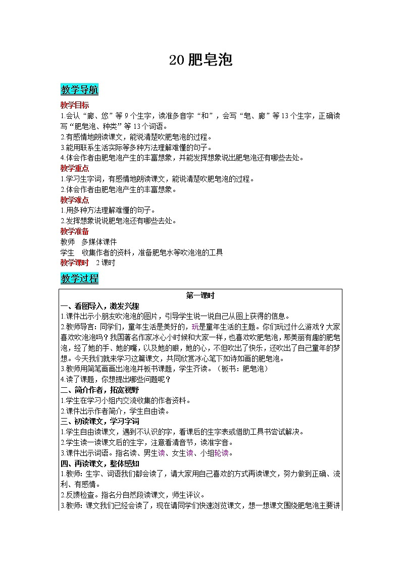2021部编版语文三年级下册 第6单元 20 肥皂泡 精品教案01