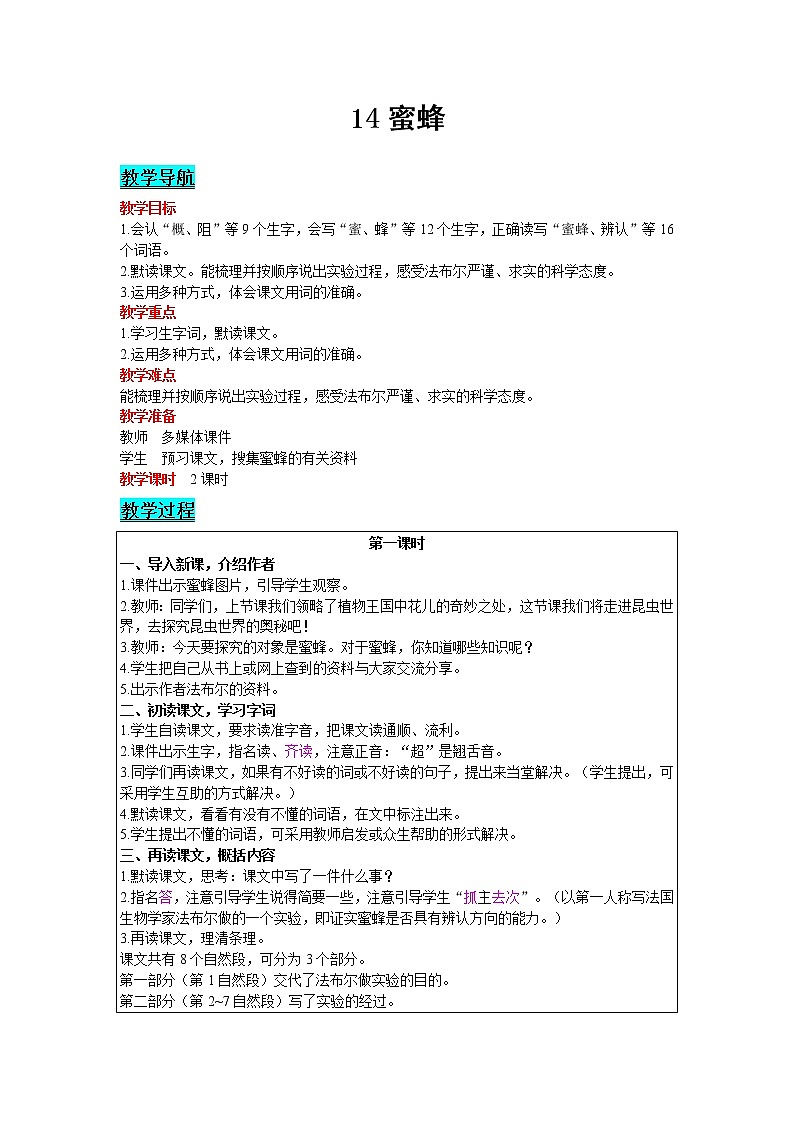 2021部编版语文三年级下册 第4单元 14 蜜蜂 精品教案01
