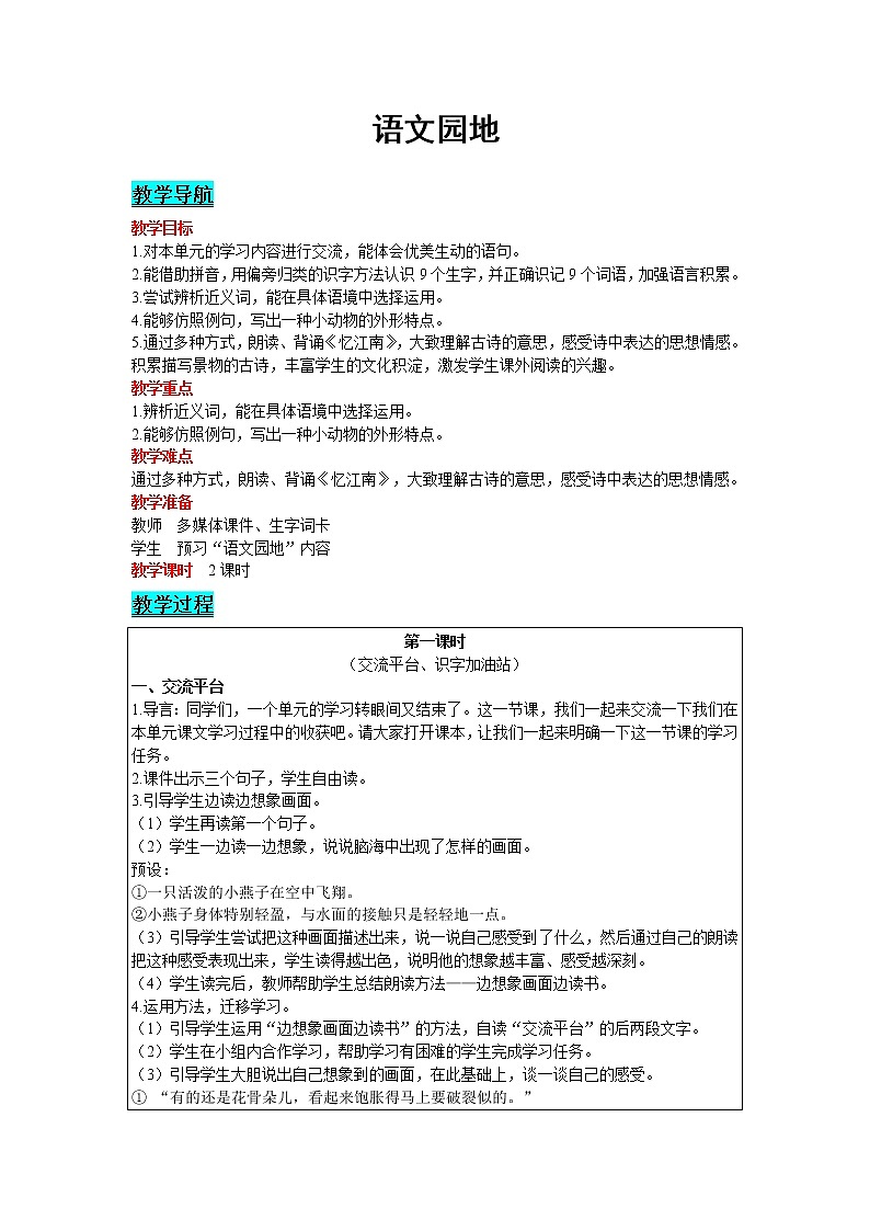 2021部编版语文三年级下册 第1单元 语文园地 精品教案01