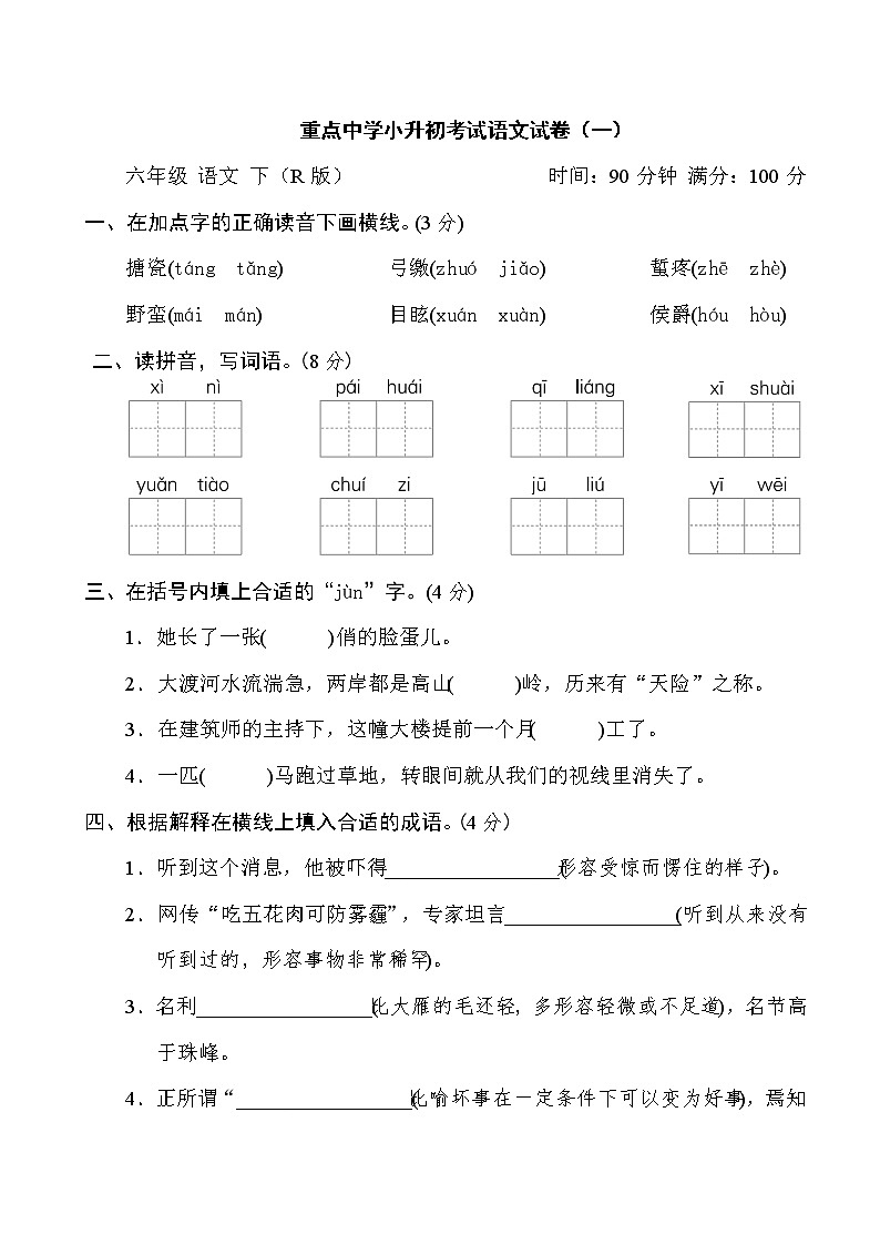 部编版六年级语文重点中学小升初考试语文试卷（一）01
