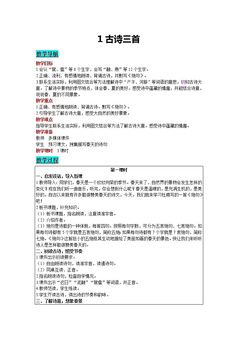 2021部编版语文三年级下册 第1单元 1 古诗三首 精品教案01