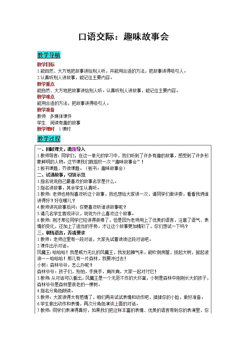 2021部编版语文三年级下册 第8单元 口语交际：趣味故事会 精品教案01