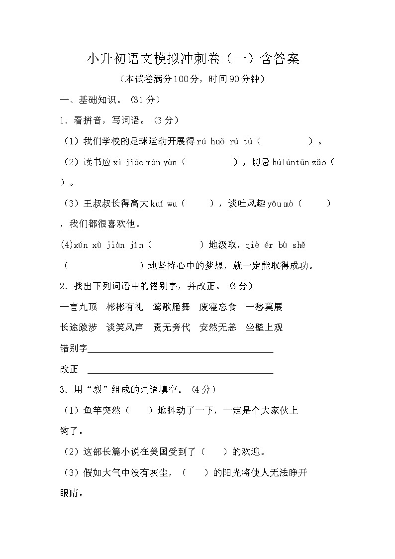 小升初语文模拟冲刺卷（一）含答案01