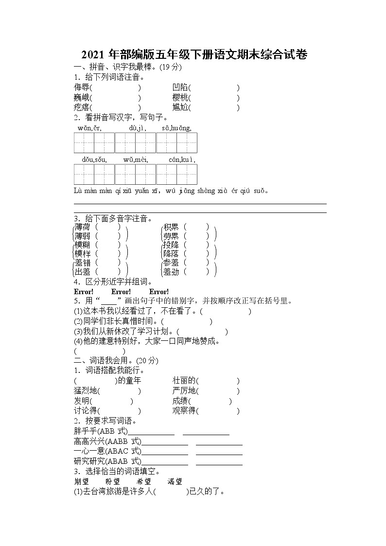 2021年部编版语文五年级下学期期末测试卷12（有答案）第1页