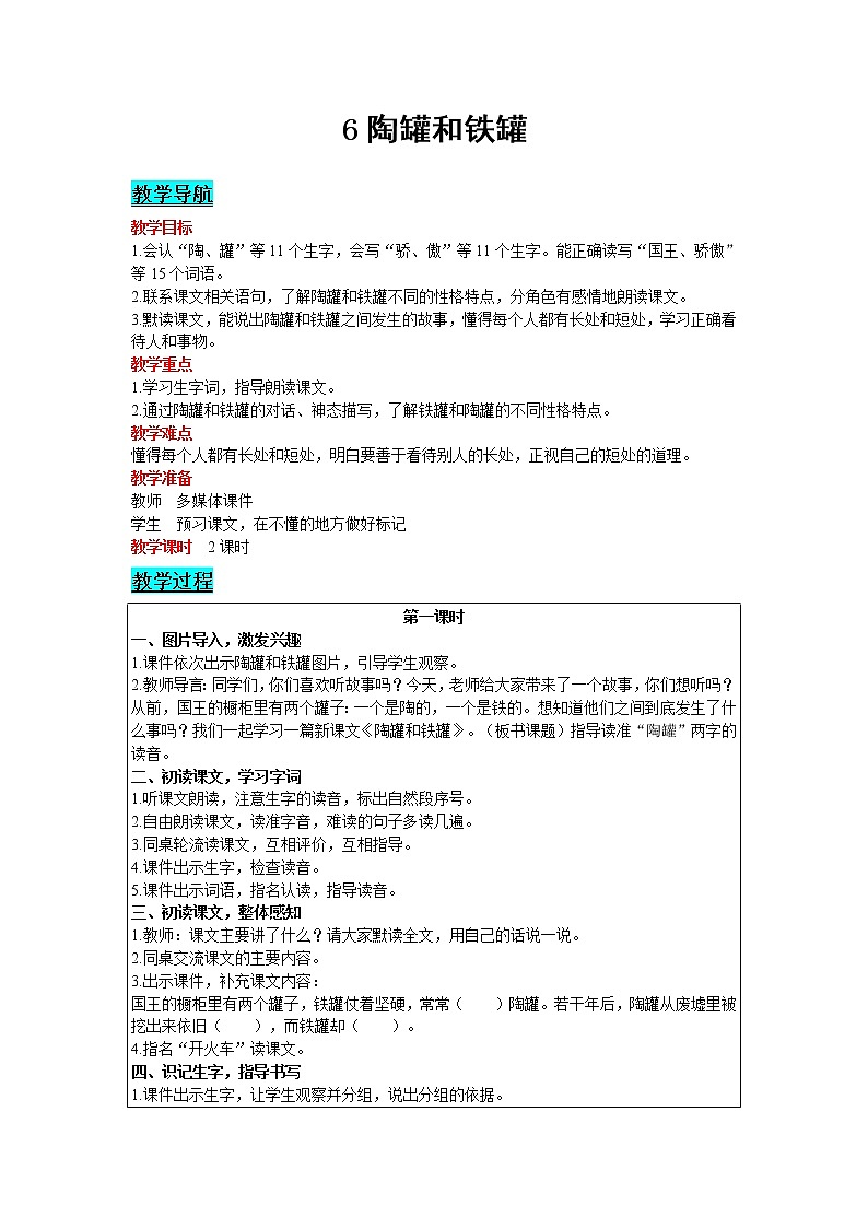 2021部编版语文三年级下册 第2单元 6 陶罐和铁罐 精品教案01
