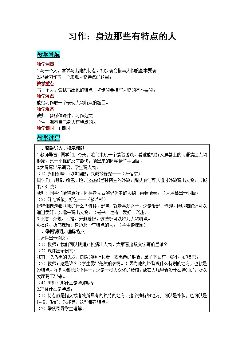 2021部编版语文三年级下册 第6单元 习作：身边那些有特点的人 精品教案01