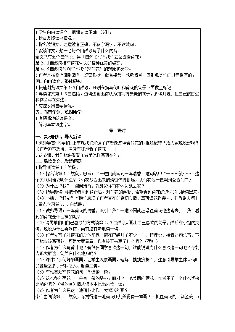 2021部编版语文三年级下册 第1单元 3 荷花 精品教案02