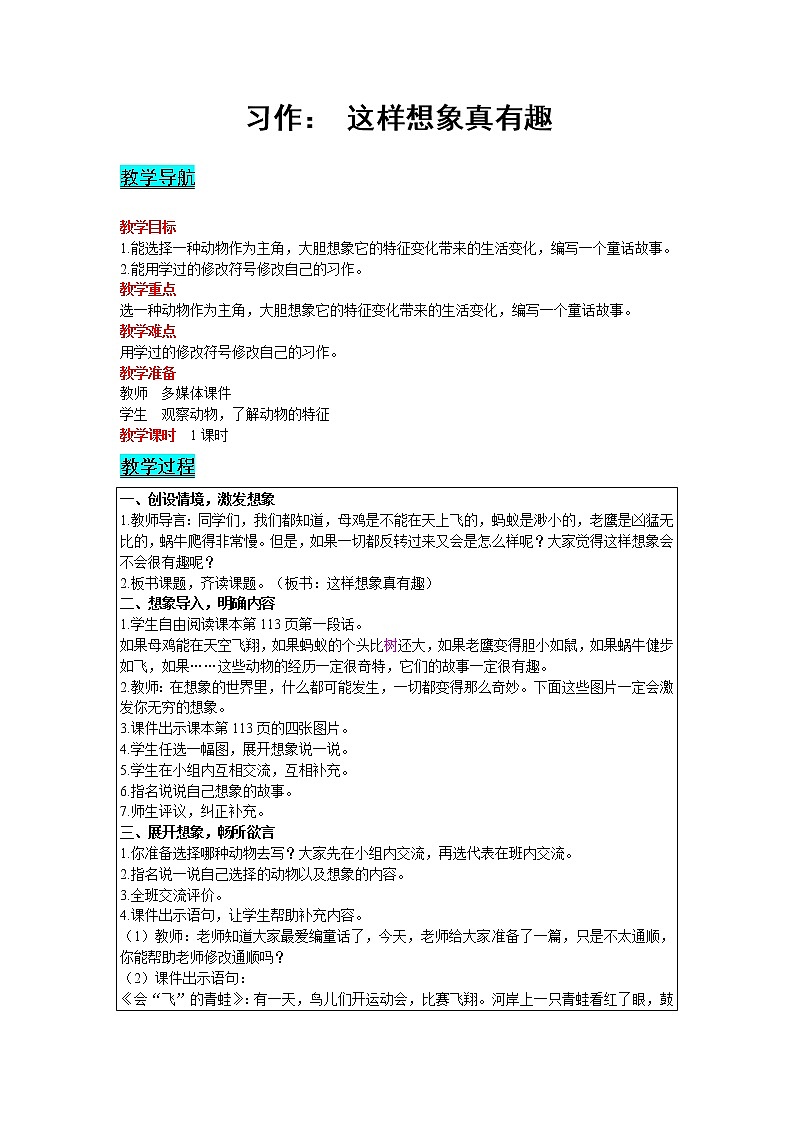 2021部编版语文三年级下册 第8单元 习作：这样想象真有趣 精品教案01