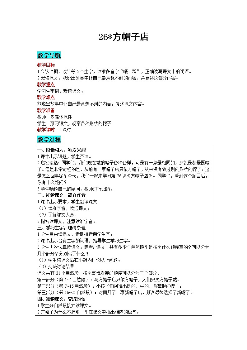 2021部编版语文三年级下册 第8单元 26 方帽子店 精品教案01